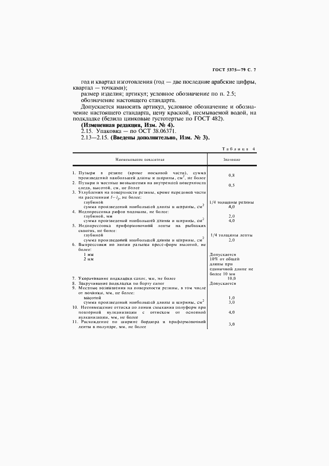 Страница 8 ГОСТ 5375-79