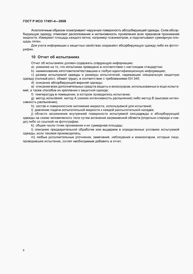 Страница 10 ГОСТ Р ИСО 17491-4-2009