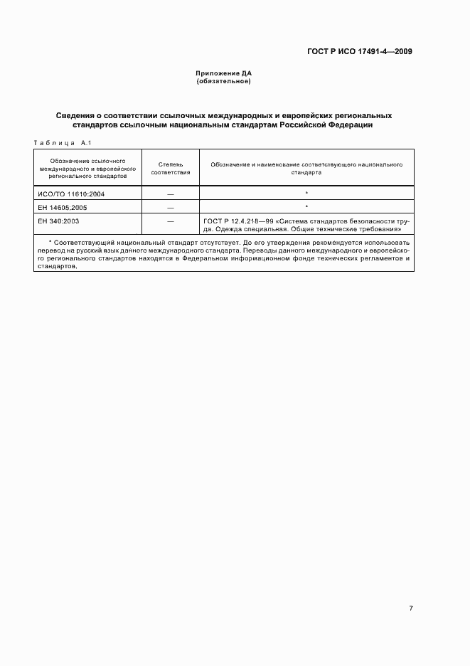 Страница 11 ГОСТ Р ИСО 17491-4-2009