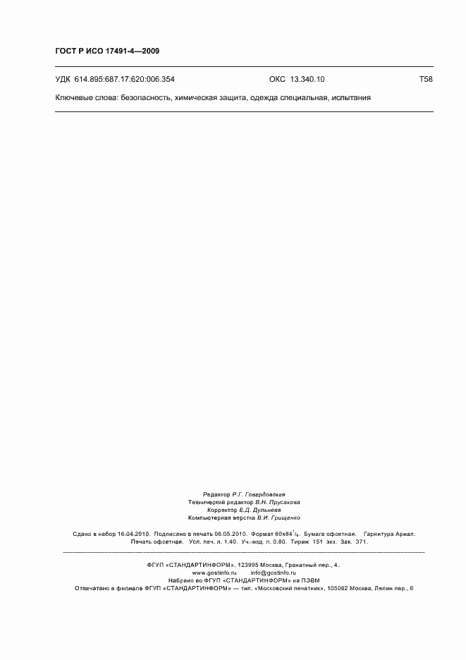 Страница 12 ГОСТ Р ИСО 17491-4-2009