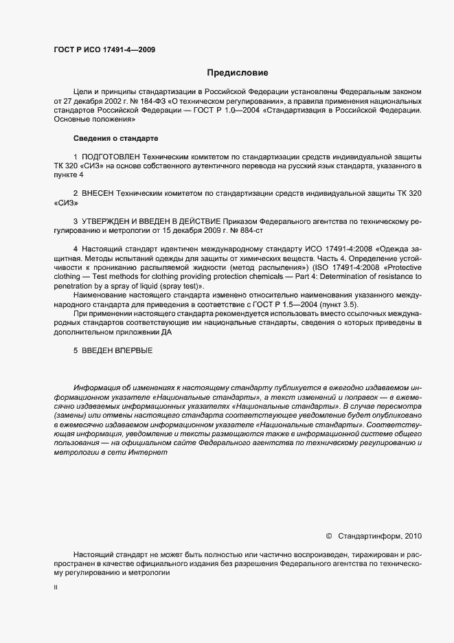 Страница 2 ГОСТ Р ИСО 17491-4-2009