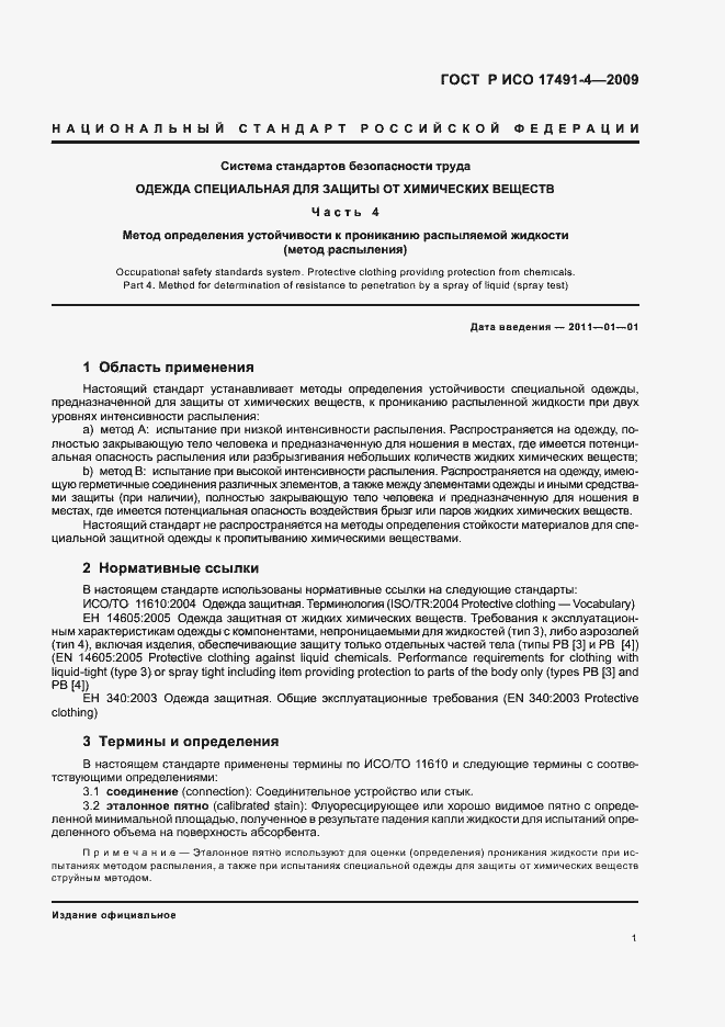 Страница 5 ГОСТ Р ИСО 17491-4-2009