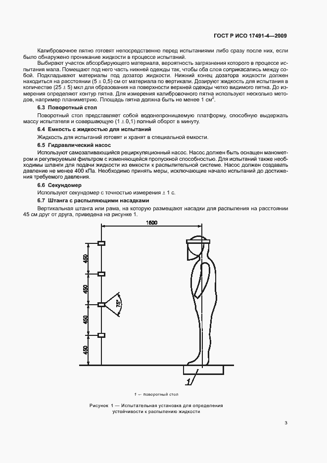 Страница 7 ГОСТ Р ИСО 17491-4-2009