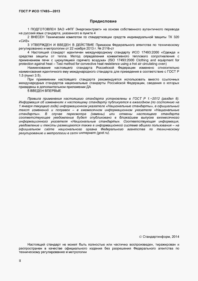 Страница 2 ГОСТ Р ИСО 17493-2013