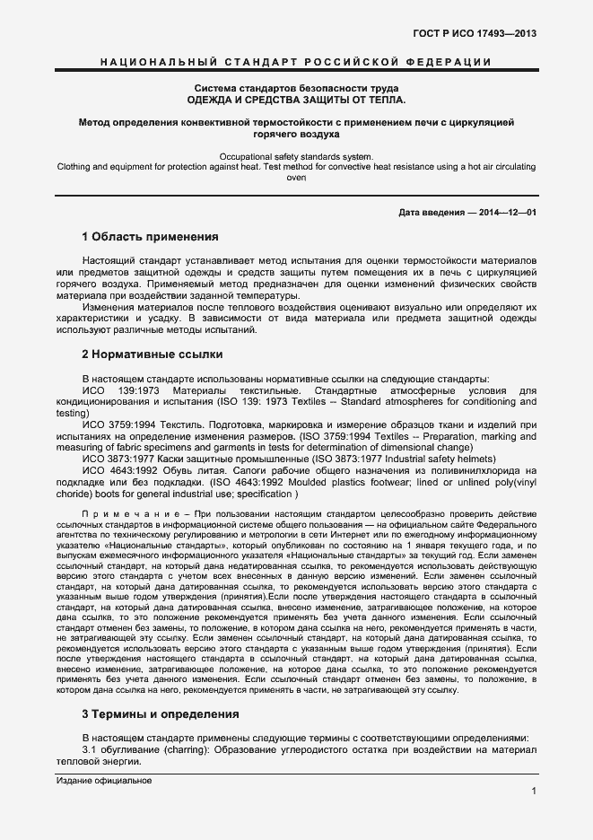 Страница 3 ГОСТ Р ИСО 17493-2013
