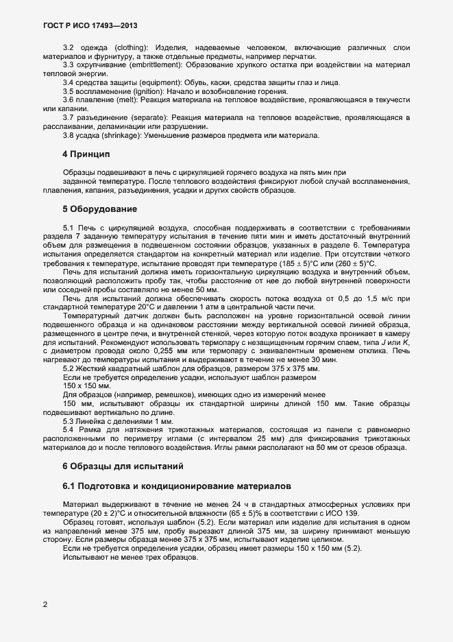 Страница 4 ГОСТ Р ИСО 17493-2013