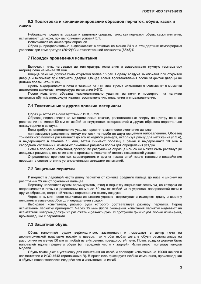 Страница 5 ГОСТ Р ИСО 17493-2013