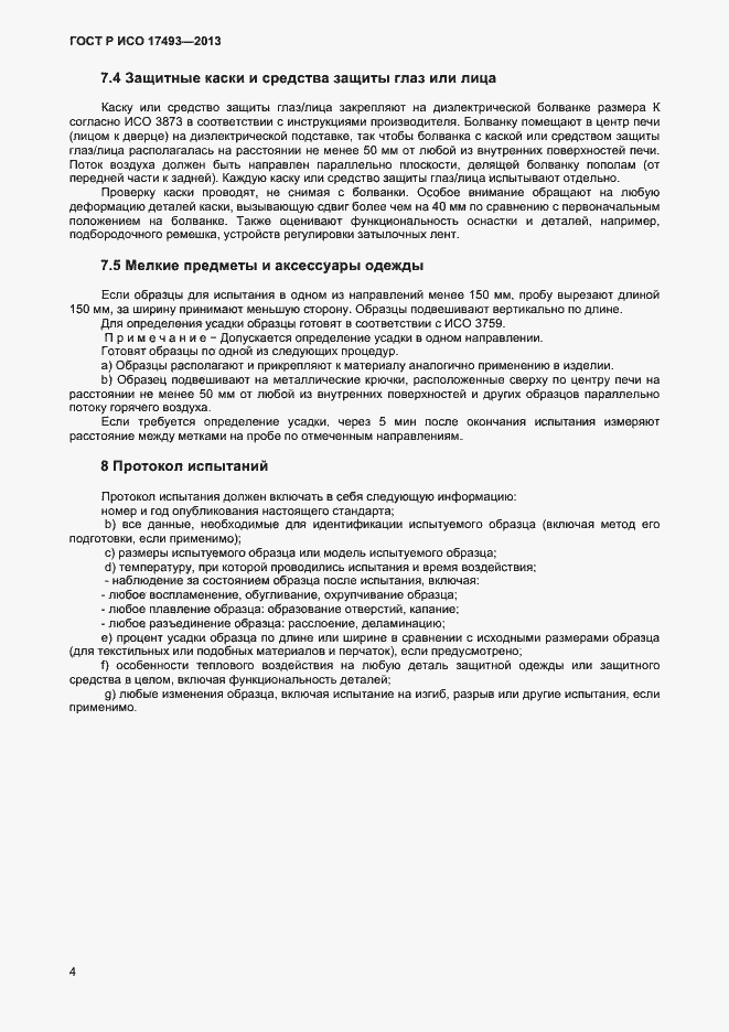 Страница 6 ГОСТ Р ИСО 17493-2013