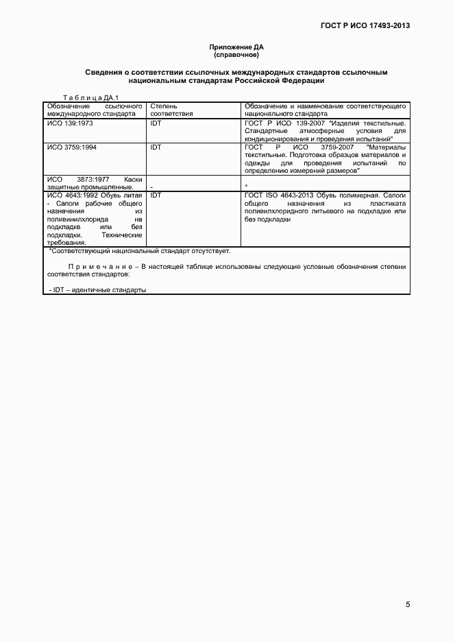 Страница 7 ГОСТ Р ИСО 17493-2013