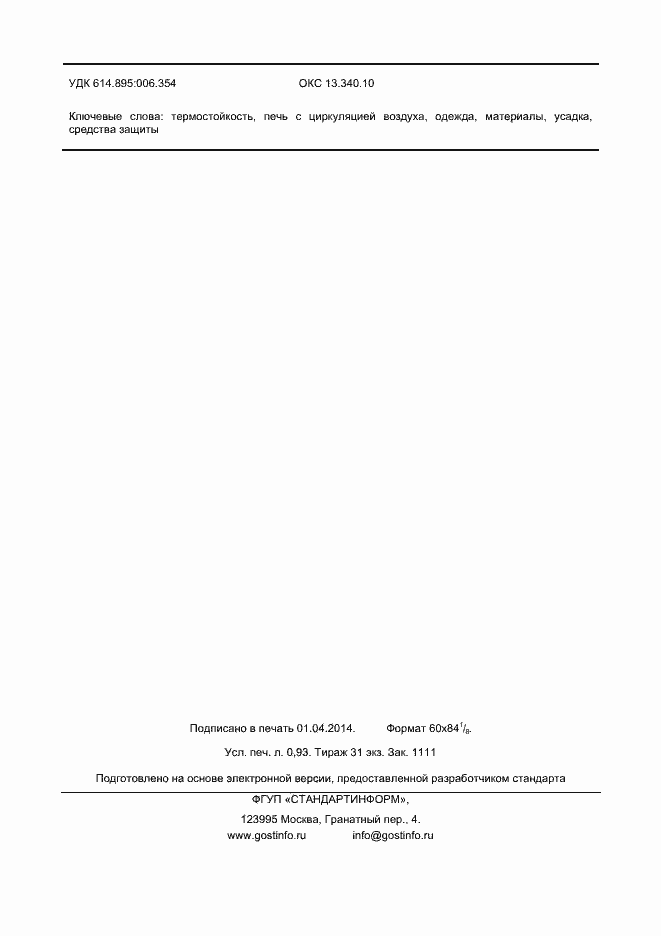 Страница 8 ГОСТ Р ИСО 17493-2013