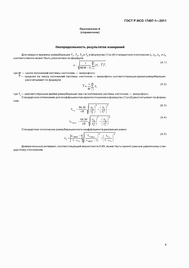 Страница 13 ГОСТ Р ИСО 17497-1-2011