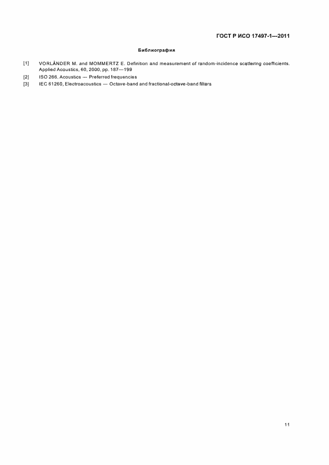 Страница 15 ГОСТ Р ИСО 17497-1-2011