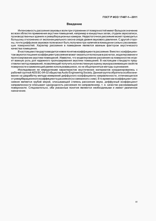 Страница 3 ГОСТ Р ИСО 17497-1-2011