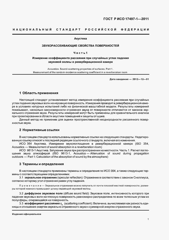 Страница 5 ГОСТ Р ИСО 17497-1-2011