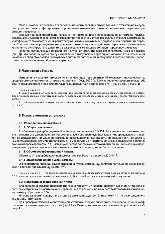 Страница 7 ГОСТ Р ИСО 17497-1-2011