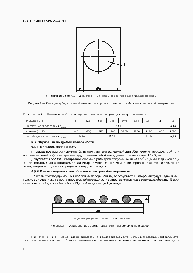 Страница 8 ГОСТ Р ИСО 17497-1-2011