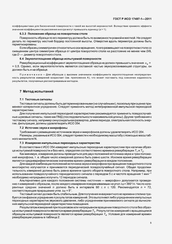 Страница 9 ГОСТ Р ИСО 17497-1-2011