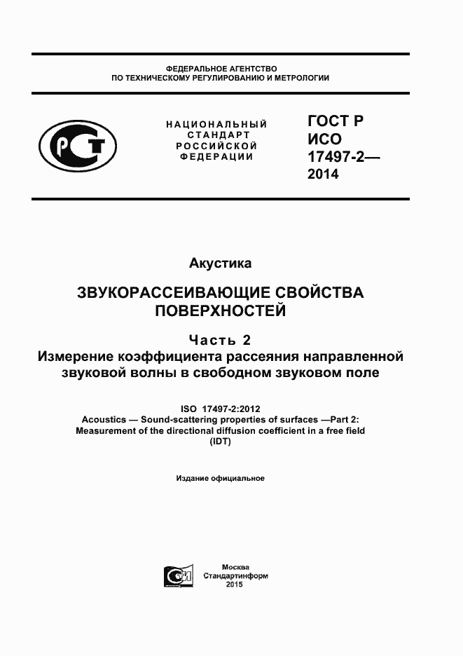Страница 1 ГОСТ Р ИСО 17497-2-2014