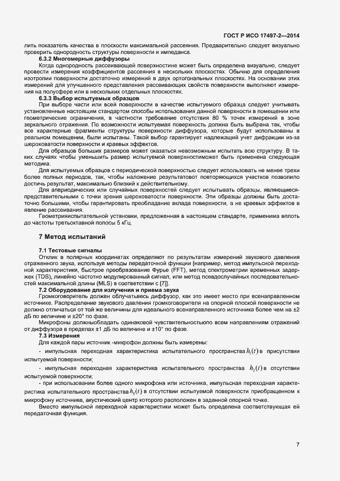 Страница 10 ГОСТ Р ИСО 17497-2-2014