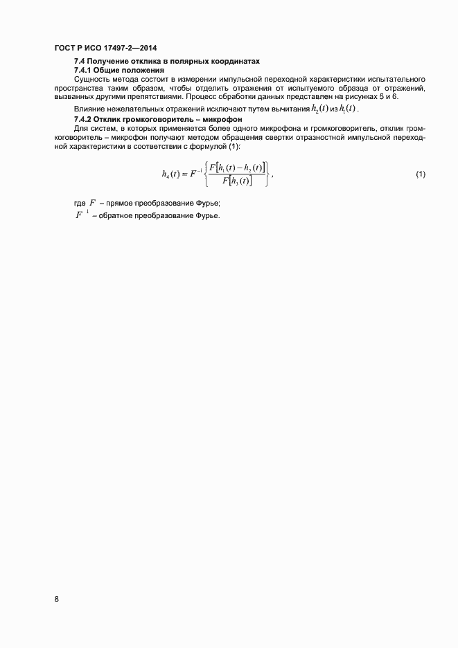 Страница 11 ГОСТ Р ИСО 17497-2-2014