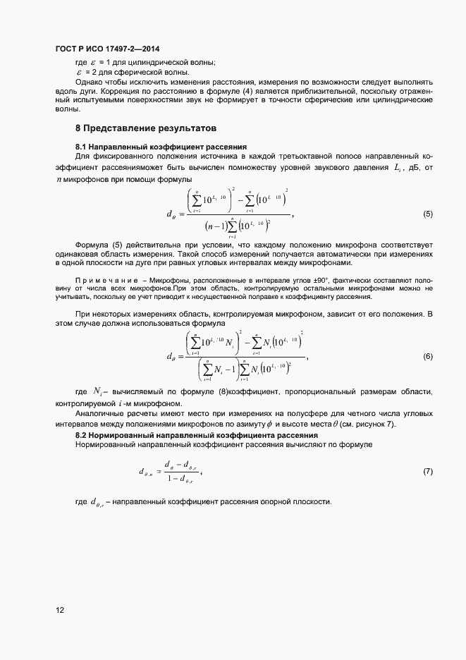 Страница 15 ГОСТ Р ИСО 17497-2-2014