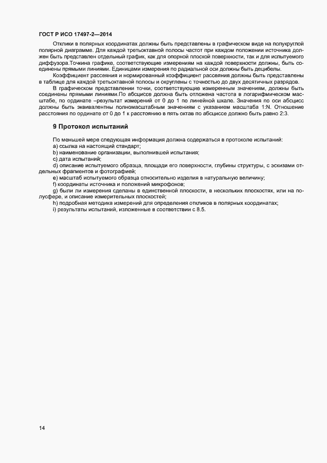 Страница 17 ГОСТ Р ИСО 17497-2-2014