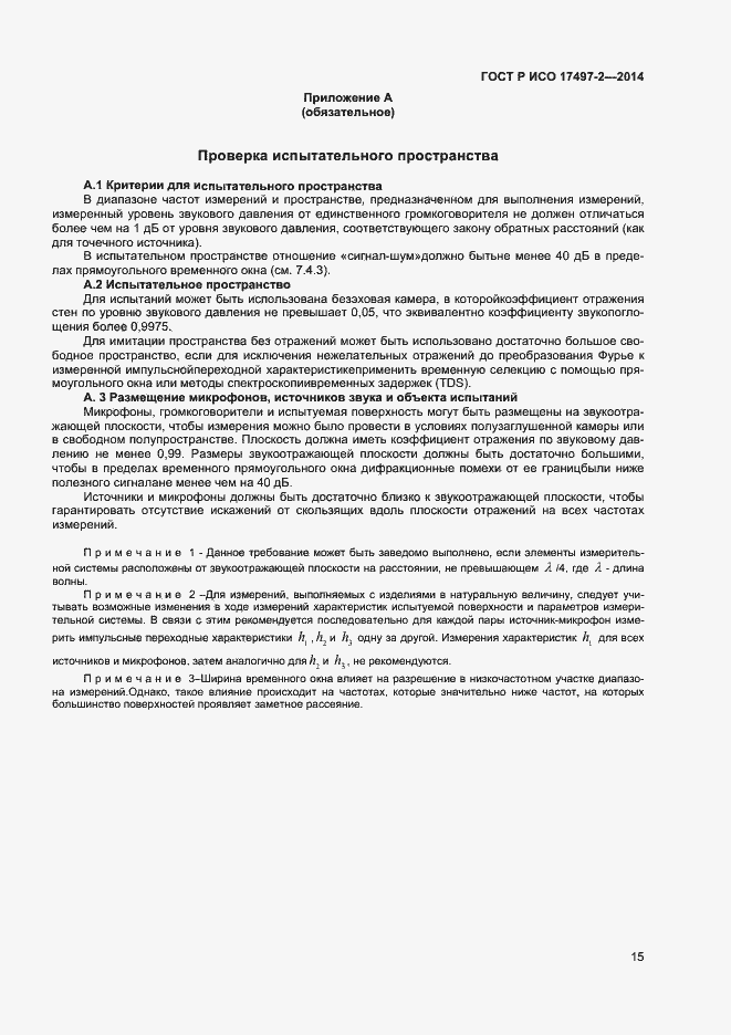 Страница 18 ГОСТ Р ИСО 17497-2-2014