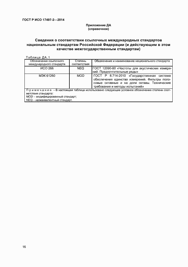 Страница 19 ГОСТ Р ИСО 17497-2-2014