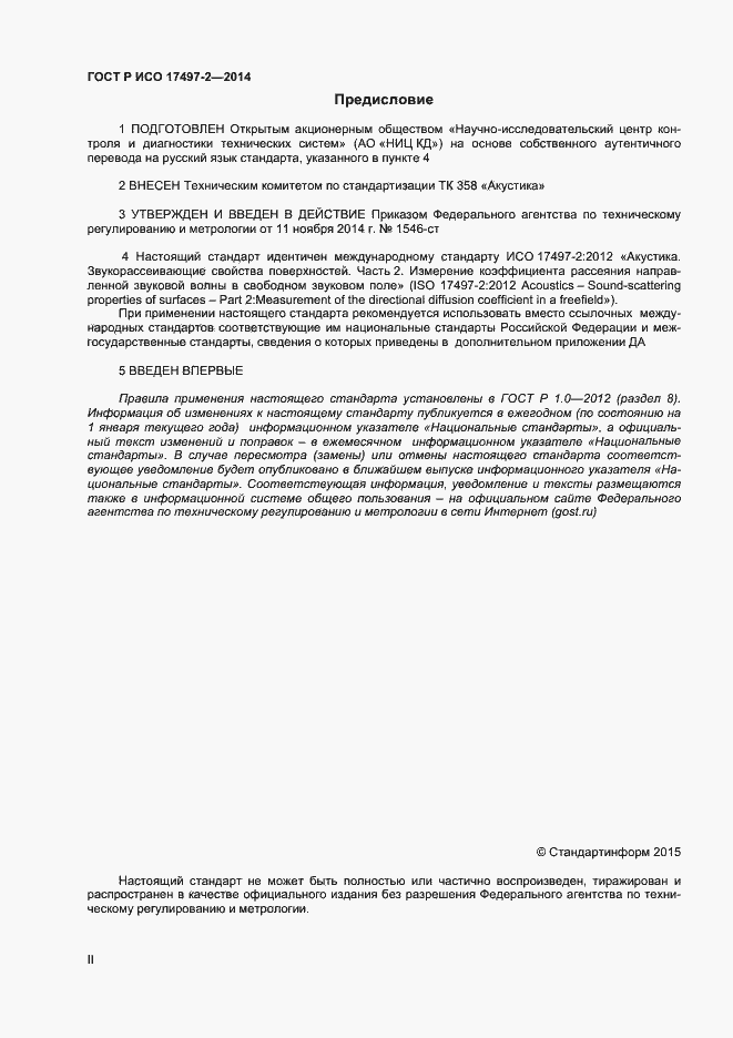 Страница 2 ГОСТ Р ИСО 17497-2-2014
