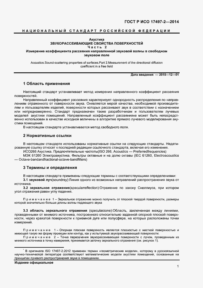 Страница 4 ГОСТ Р ИСО 17497-2-2014