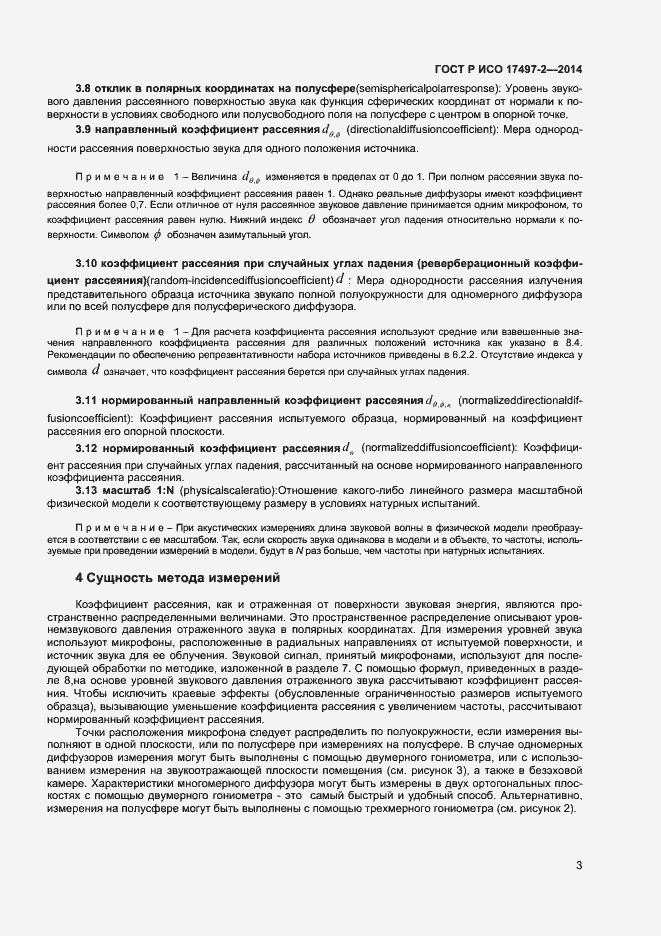 Страница 6 ГОСТ Р ИСО 17497-2-2014