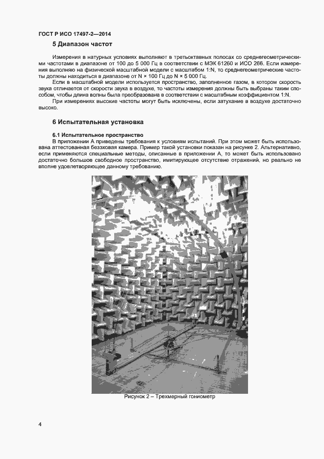 Страница 7 ГОСТ Р ИСО 17497-2-2014
