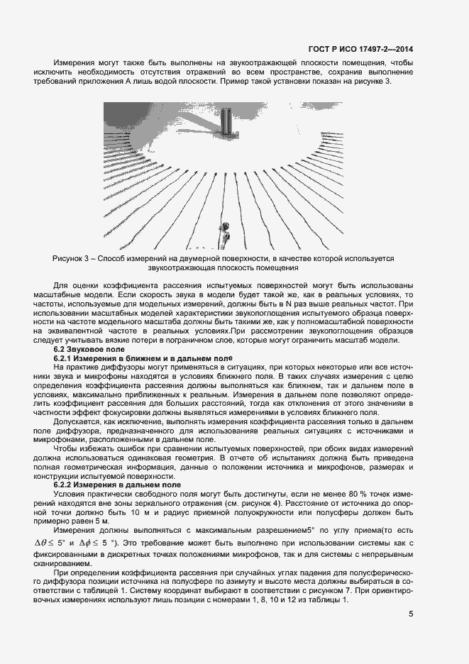 Страница 8 ГОСТ Р ИСО 17497-2-2014