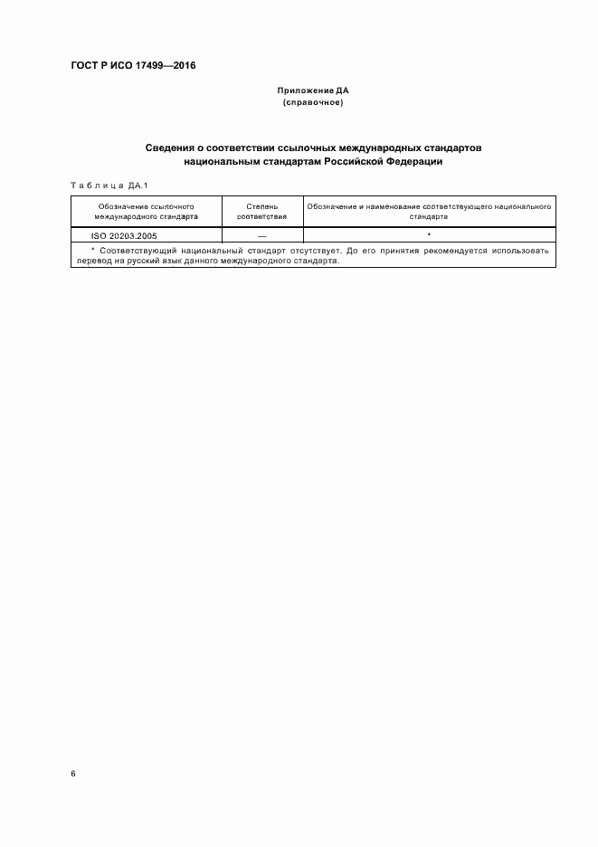 Страница 10 ГОСТ Р ИСО 17499-2016