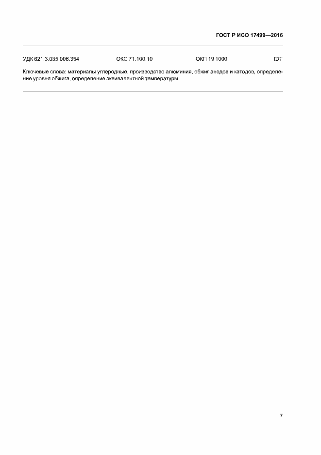 Страница 11 ГОСТ Р ИСО 17499-2016