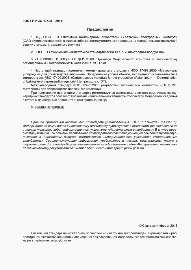 Страница 2 ГОСТ Р ИСО 17499-2016