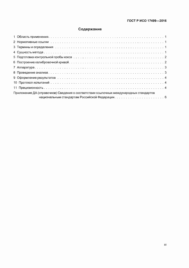 Страница 3 ГОСТ Р ИСО 17499-2016