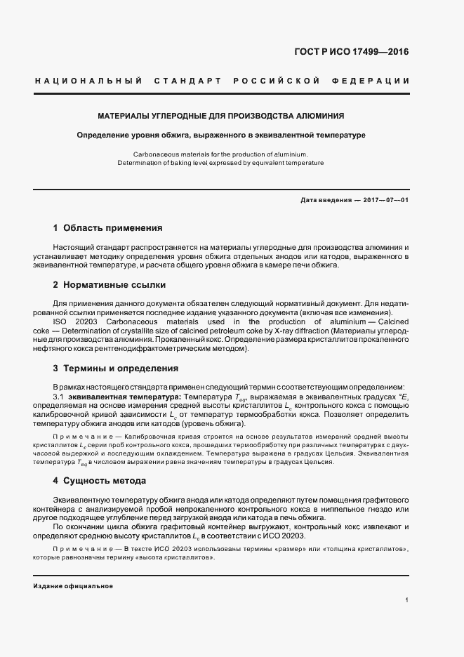 Страница 5 ГОСТ Р ИСО 17499-2016