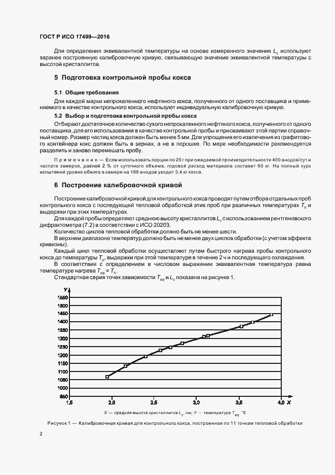 Страница 6 ГОСТ Р ИСО 17499-2016
