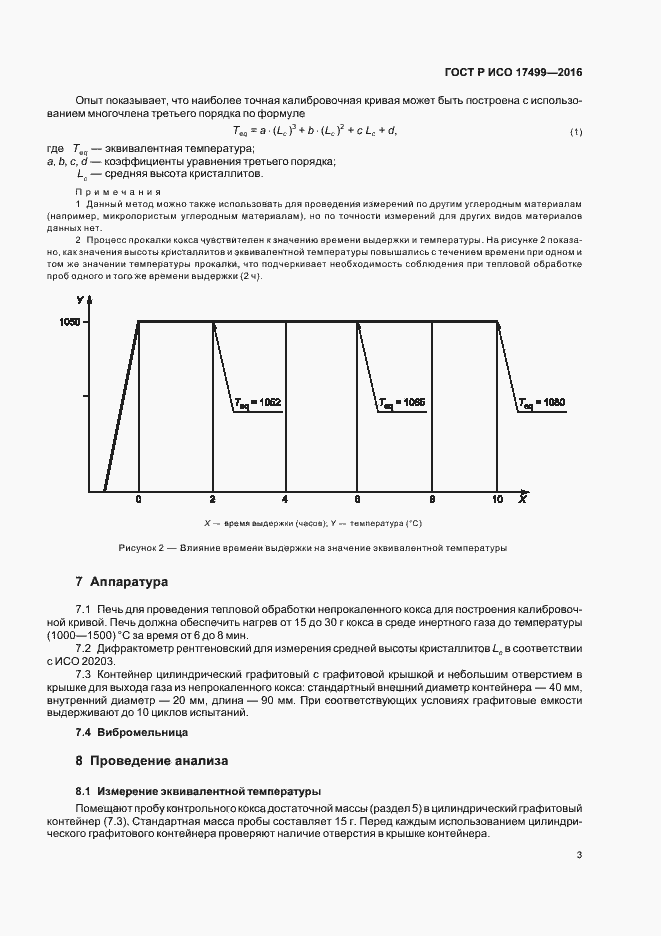 Страница 7 ГОСТ Р ИСО 17499-2016
