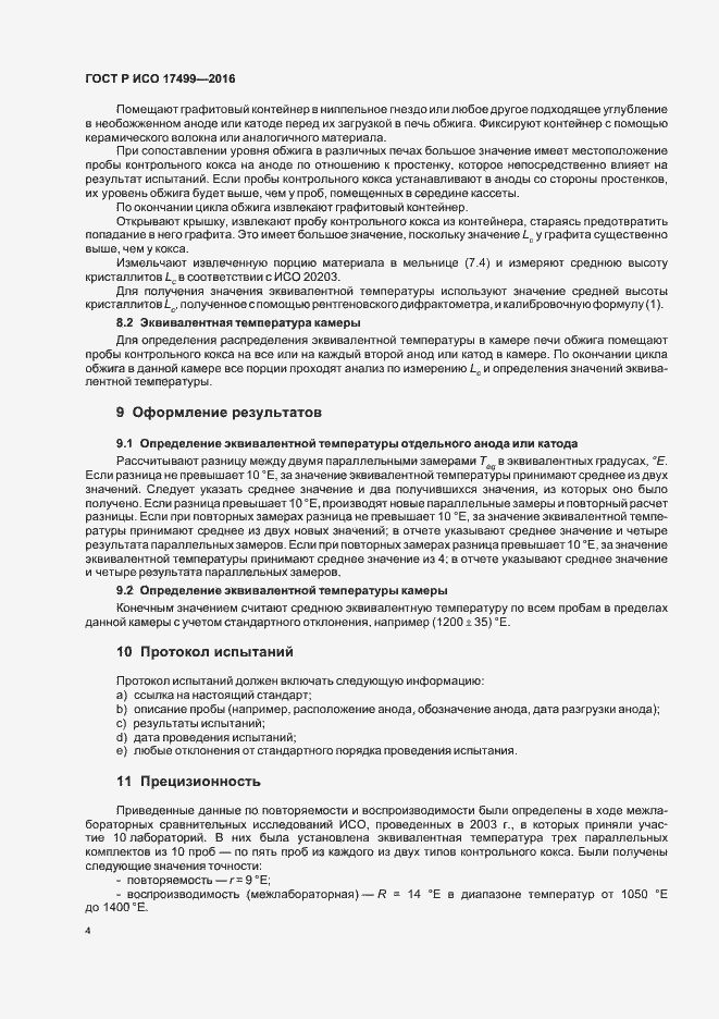 Страница 8 ГОСТ Р ИСО 17499-2016