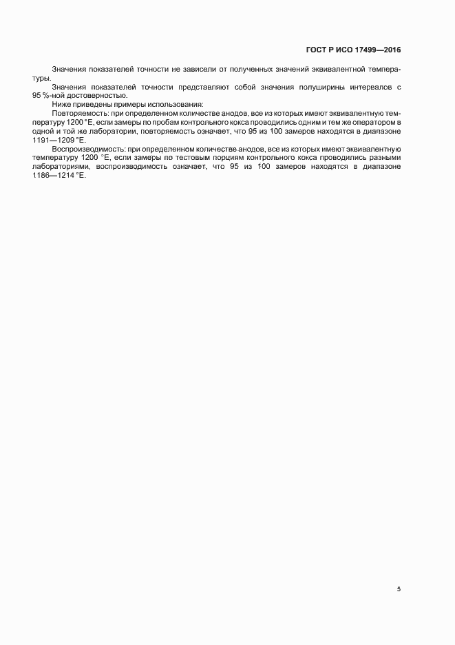 Страница 9 ГОСТ Р ИСО 17499-2016
