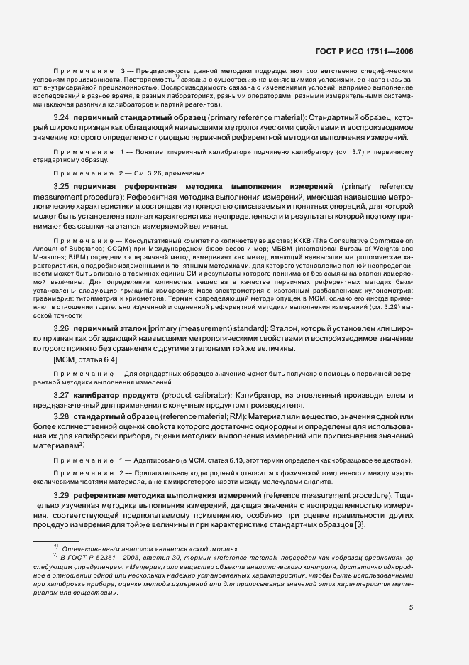 Страница 10 ГОСТ Р ИСО 17511-2006