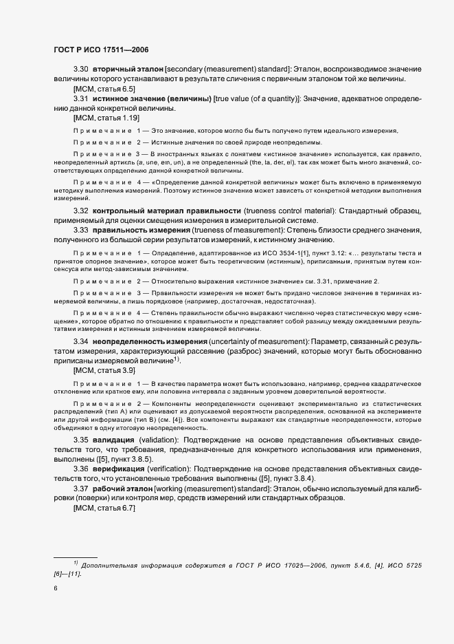 Страница 11 ГОСТ Р ИСО 17511-2006