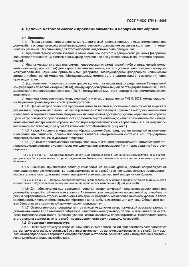 Страница 12 ГОСТ Р ИСО 17511-2006