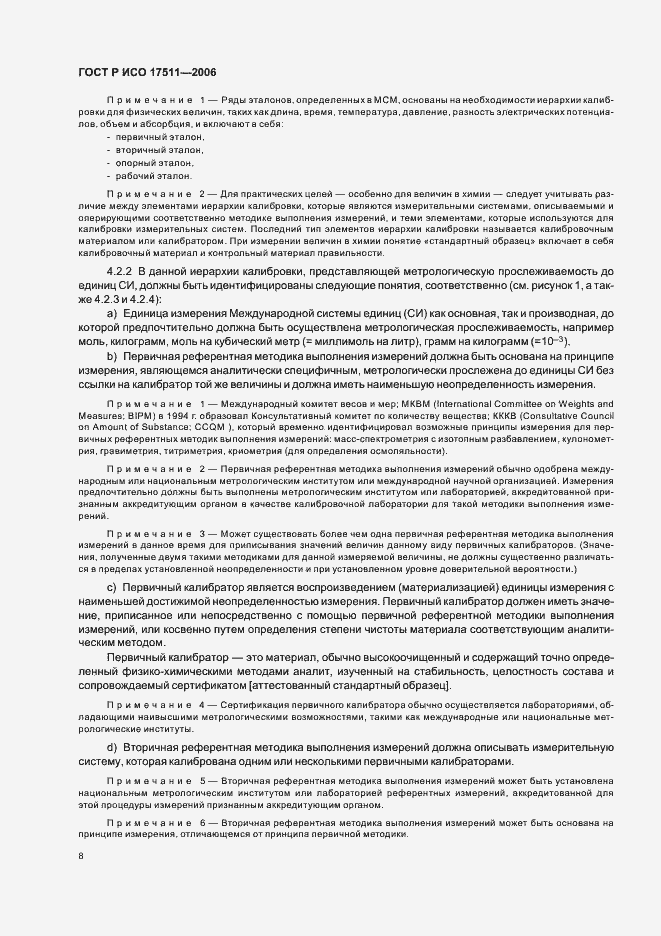 Страница 13 ГОСТ Р ИСО 17511-2006