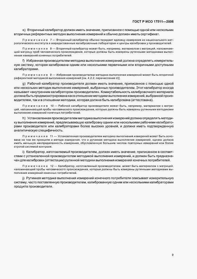 Страница 14 ГОСТ Р ИСО 17511-2006