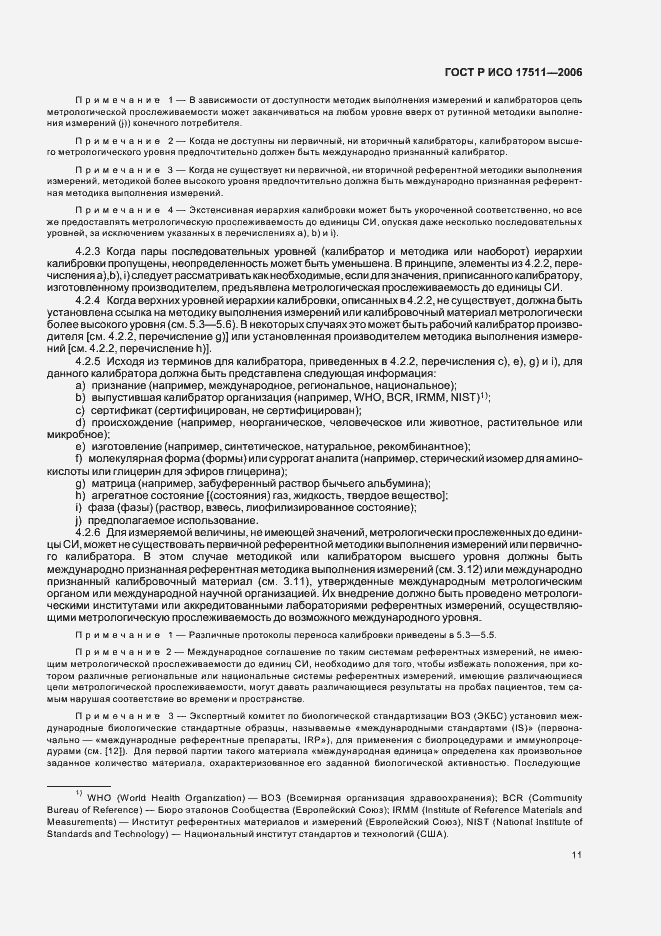 Страница 16 ГОСТ Р ИСО 17511-2006