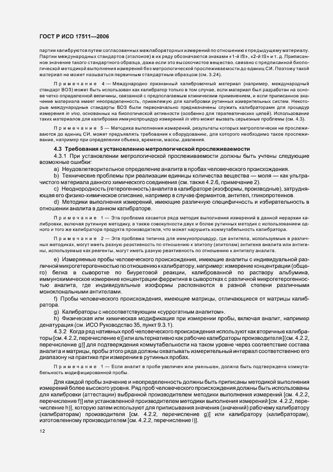 Страница 17 ГОСТ Р ИСО 17511-2006