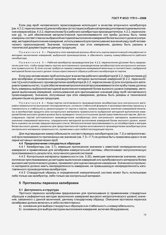 Страница 18 ГОСТ Р ИСО 17511-2006